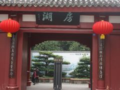 -房湖公园