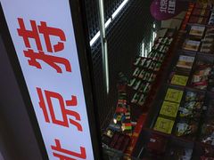 -北京特产店