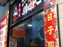 门面-芙蓉泉·烤鸡爪(芙蓉街店)