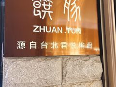 门面-馔豚·台北菜专门店(深圳湾万象城店)