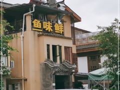 -鱼味鲜(环海路店)