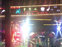 -湘当有味(宋诏桥一店)