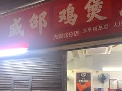 门面-威邵鸡煲(西华路总店)