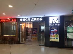 -梦想空间私人影院(金山万达店)
