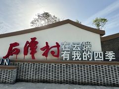 -石潭村