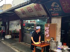 -三哥田螺(北书院街店)
