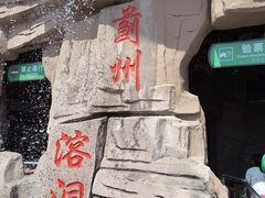-蓟州溶洞风景区