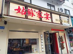 -姑苏家宴·苏帮菜·松鼠桂鱼(苏州总店)