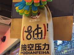 -破店肥哈·东北烧烤(南山保利店)