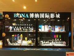 -博纳国际影城(皇庭店)