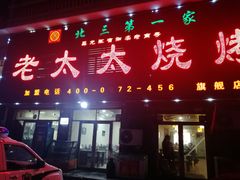 门面-北三老太太烧烤(人生一串上榜店)