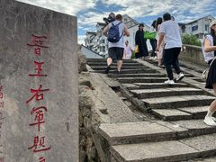 -绍兴书圣故里景区