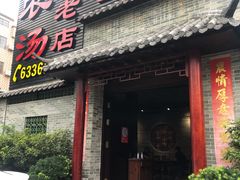 门面-农汤老店(顺联公园里店)