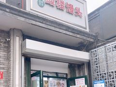 门面-天泽祥·鼓楼馒头(鼓楼店)