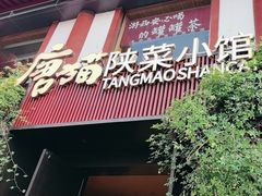 -唐猫庭院·千年陕菜(大唐不夜城店)