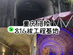 -816工程景区