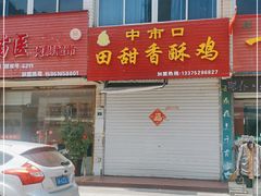 门面-田甜香酥鸡(中市口店)