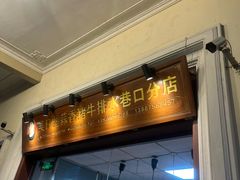-吴日彪蒜香猪牛排(水巷口店)
