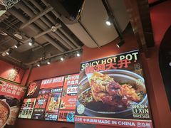 -文立新麻辣烫(合生汇21街区店)