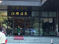 -汇雅温泉