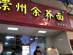 -崇州余荞面(落虹桥店)