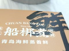 -船梆煮•蒸汽海鲜·生腌干蒸(五四广场店)