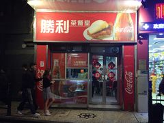门面-胜利茶餐室