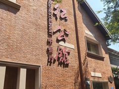 -民国红公馆(总统府店)