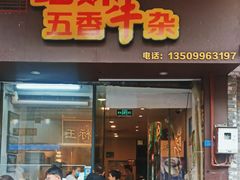 -细妹五香牛杂(步行街店)