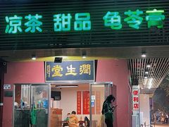 门面-润生堂(泰然四路店)