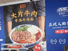 -西部马华清真兰州牛肉面·烧烤夜市(关东店)