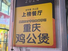 -重庆鸡公煲·嘟享吃(林科大店)