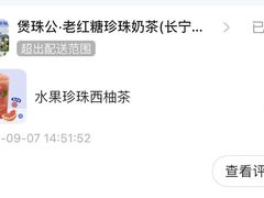 -煲珠公·老红糖珍珠奶茶(长宁龙之梦店)