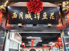 -西月城谭豆花(春熙路店)