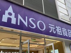 -GANSO元祖食品(金菊路店)