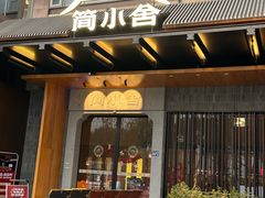 -简小舍·民间手艺菜(武昌江滩店)