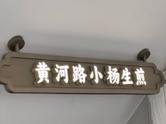 -小杨生煎(黄河路店)