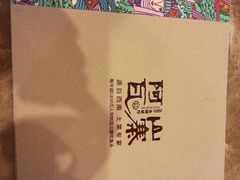 -阿瓦山寨·湘菜现炒·剁椒鱼头王(咸阳总店)