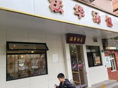 -法华汤包馆(法华镇路店)