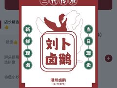 -刘卜卤鹅(全国首店)