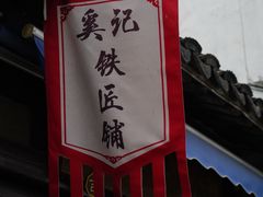 -张家港凤凰山景区恬庄古街