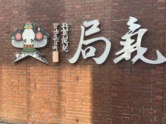 门面-局气烤鸭·北京菜(前门店)