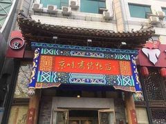 门面-京味斋·北京烤鸭(华威桥北工大店)