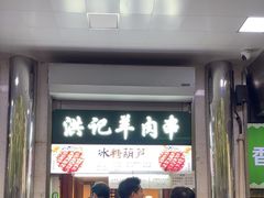 -牛街洪记小吃店(牛街店)