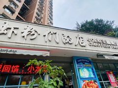 -辣螃铠盆盆蟹大排档(总店)