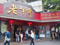 门面-老半斋(福州路店)