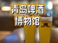 -青岛啤酒博物馆