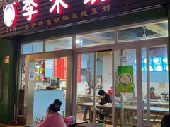 门面-李米线(武陵路店)