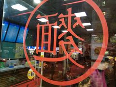 -富贵面馆(镇坪路店)