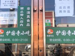 门面-聚德华天护国寺小吃(甜水园店)